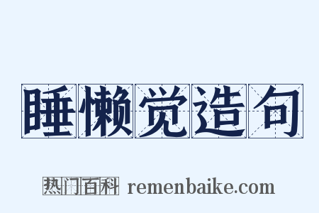 睡懒觉造句是什么意思的图片